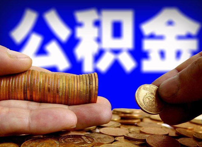 陵水江门离职怎么提取公积金（2020江门公积金提取新规定）